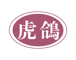 虎鸽 第11类家用电器商标图样