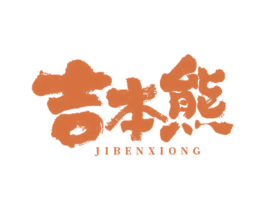 吉本熊 第10类医疗器械商标图样