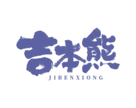 吉本熊 第3类化妆品商标图样