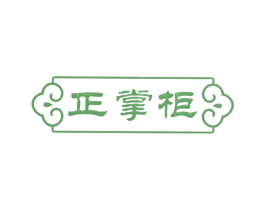 正掌柜 第10类医疗器械商标图样