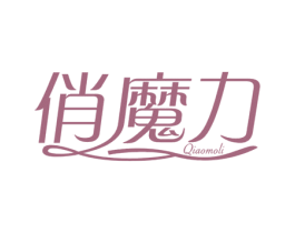 俏魔力 第10类医疗器械商标图样