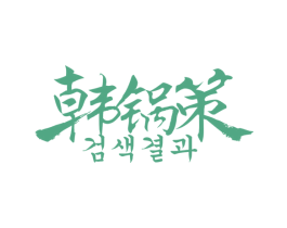 韩锅策 第43类餐饮酒店商标图样