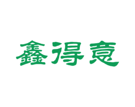 鑫得意 第43类餐饮酒店商标图样