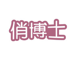 俏博士 第7类机械设备商标图样