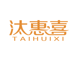 汰惠喜 第3类化妆品商标图样