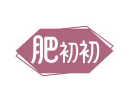 肥初初 第35类广告贸易商标图样
