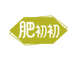 肥初初 第43类餐饮酒店商标图样