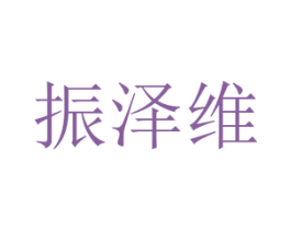 振泽维 第9类科学仪器商标图样