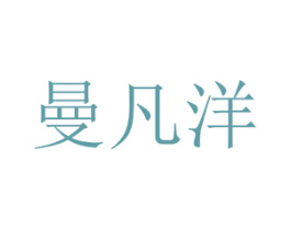 曼凡洋 第21类厨房洁具商标图样