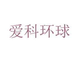 爱科环球 第35类广告贸易商标图样