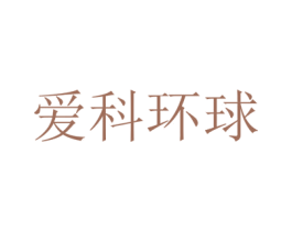爱科环球 第12类运输工具商标图样