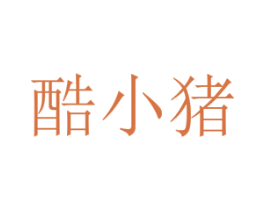 酷小猪 第35类广告贸易商标图样