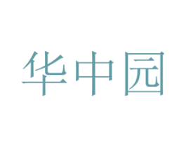 华中园 第30类小食配料商标图样