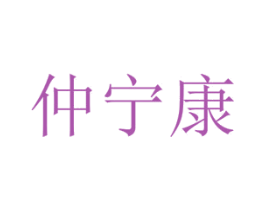 仲宁康 第5类医药商标图样