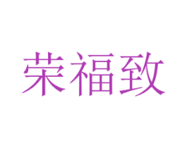 荣福致 第20类家具商标图样