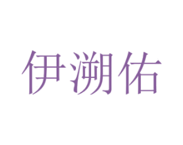伊溯佑 第25类服装鞋帽商标图样