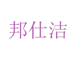 邦仕洁 第5类医药商标图样