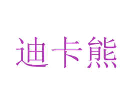 迪卡熊 第28类体育玩具商标图样