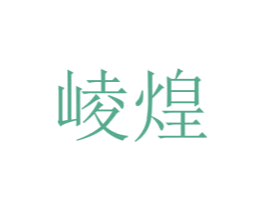 崚煌 第16类办公工具商标图样