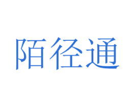 陌径通 第12类运输工具商标图样