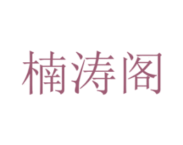 楠涛阁 第20类家具商标图样