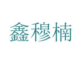 鑫穆楠 第20类家具商标图样