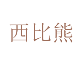 西比熊 第28类体育玩具商标图样
