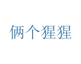 俩个猩猩 第28类体育玩具商标图样