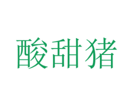 酸甜猪 第30类小食配料商标图样