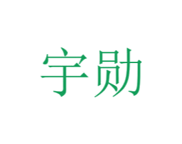 宇勋 第16类办公工具商标图样