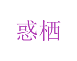 惑栖 第10类医疗器械商标图样
