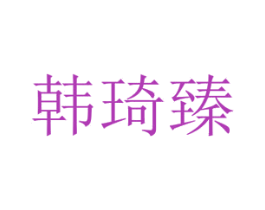 韩琦臻 第20类家具商标图样