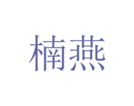 楠燕 第20类家具商标图样