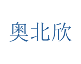 奥北欣 第28类体育玩具商标图样