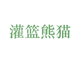灌篮熊猫 第43类餐饮酒店商标图样