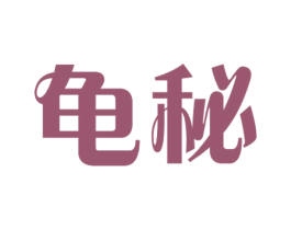龟秘 第43类餐饮酒店商标图样
