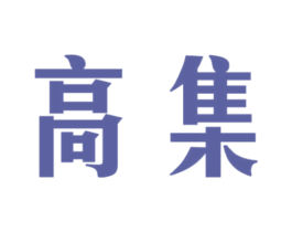 高集 第39类运输旅行商标图样