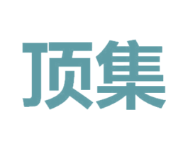 顶集 第8类手工器械商标图样