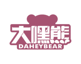 大嘿熊 DAHEYBEAR 第24类布料床单商标图样
