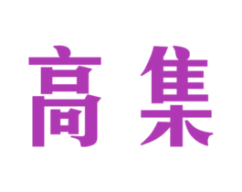 高集 第4类燃料油脂商标图样