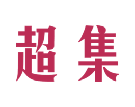 超集 第8类手工器械商标图样