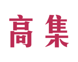 高集 第27类地毯席垫商标图样