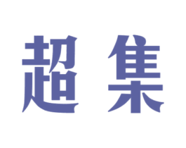 超集 第2类颜料油漆商标图样
