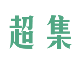超集 第4类燃料油脂商标图样