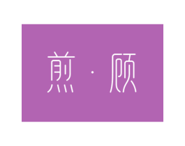 煎顾 第35类广告贸易商标图样
