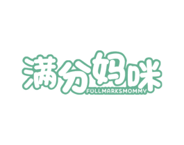 满分妈咪 FULLMARKSMOMMY 第43类餐饮酒店商标图样