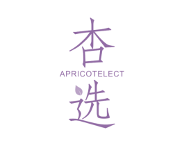 杏选 APRICOTELECT 第43类餐饮酒店商标图样
