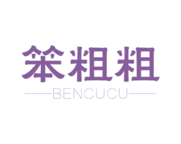 笨粗粗 第30类小食配料商标图样