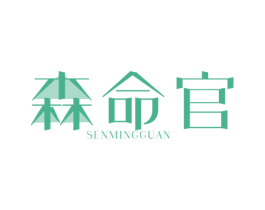 森命官 第32类啤酒饮料商标图样