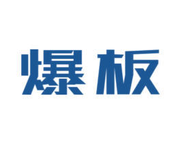 爆板 第43类餐饮酒店商标图样